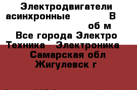 Электродвигатели асинхронные (380 - 220В)- 750; 1000; 1500; 3000 об/м - Все города Электро-Техника » Электроника   . Самарская обл.,Жигулевск г.